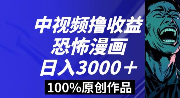 恐怖漫画中视频暴力撸收益，日入3000＋，100%原创玩法，小白轻松上手多种变现方式【揭秘】-禾谷轻创网