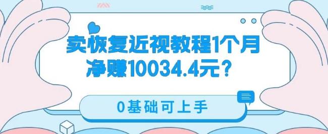 卖恢复近视教程1单59.9，1个月净赚10034.4元？0基础可上手-禾谷轻创网