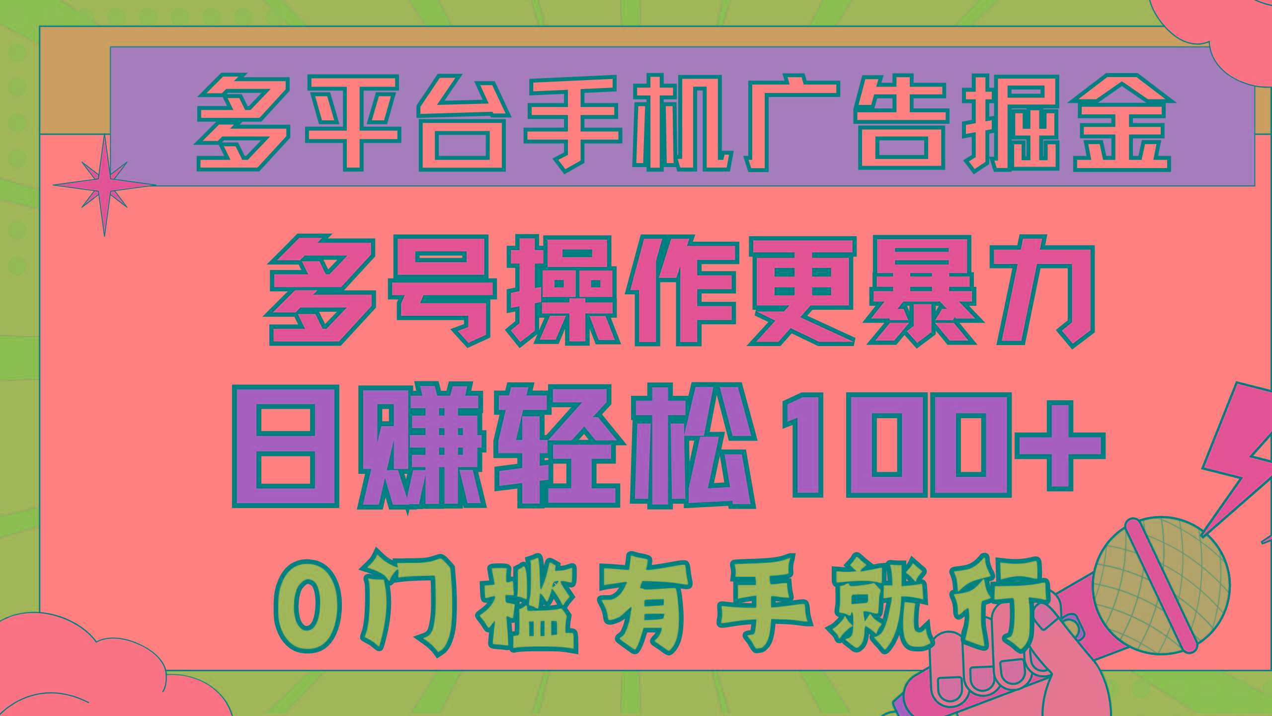 多平台手机广告掘， 多号操作更暴力，日赚轻松100+，0门槛有手就行-禾谷轻创网