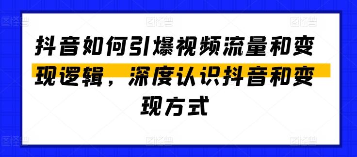 抖音如何引爆视频流量和变现逻辑，深度认识抖音和变现方式-禾谷轻创网