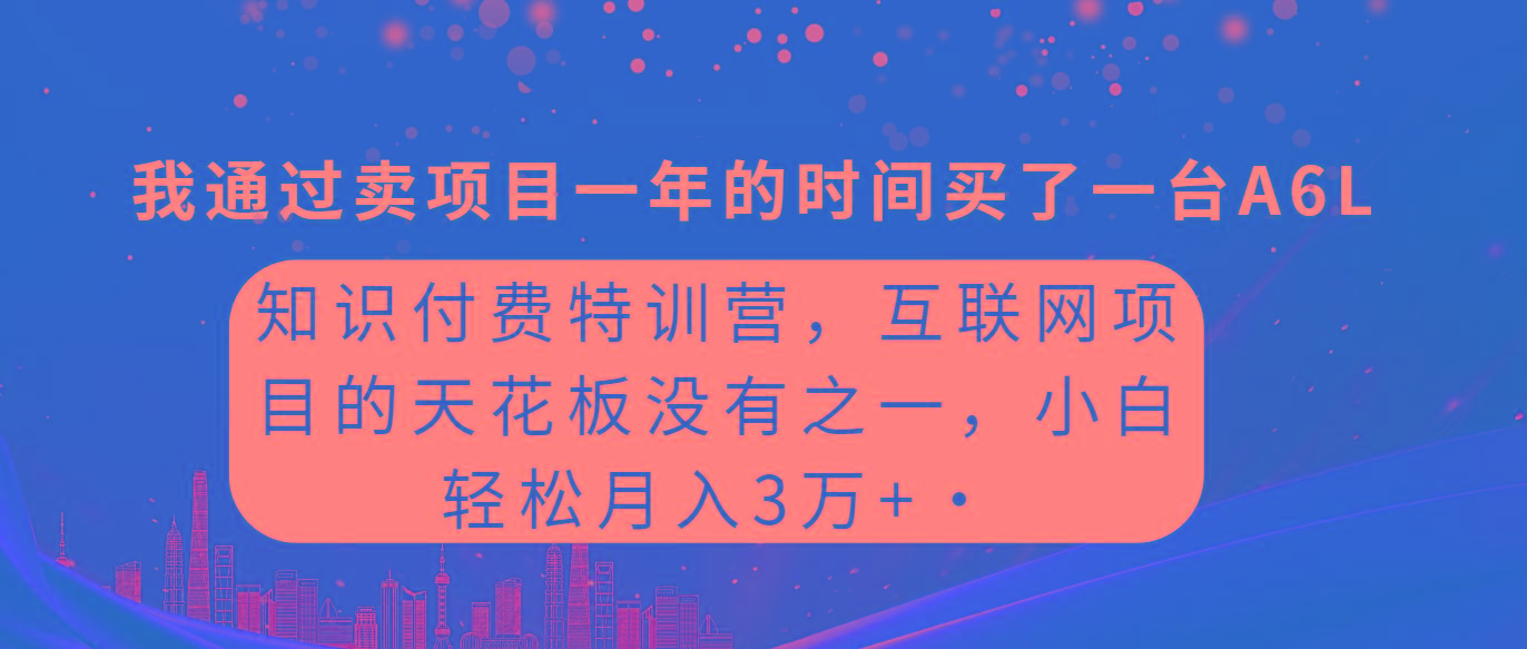 (9819期)知识付费特训营，互联网项目的天花板，没有之一，小白轻轻松松月入三万+-禾谷轻创网