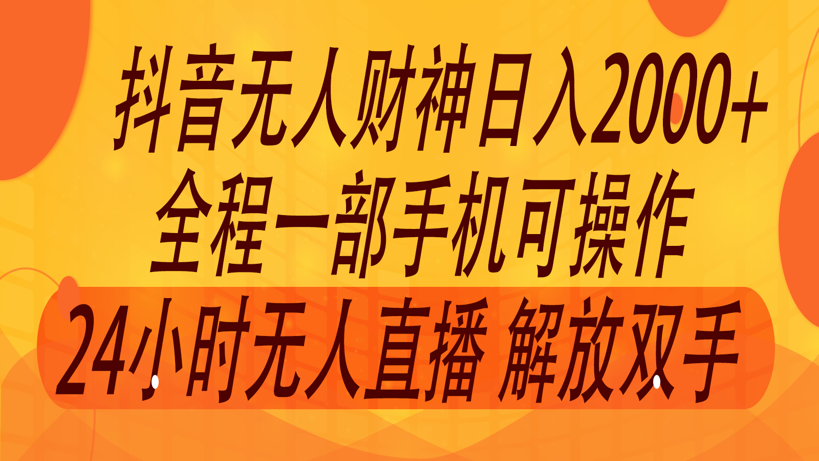 2024年7月抖音最新打法，非带货流量池无人财神直播间撸音浪，单日收入2000+-禾谷轻创网