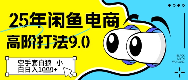 25年闲鱼电商高阶打法9.0，空手套白狼，小白日入几张-禾谷轻创网