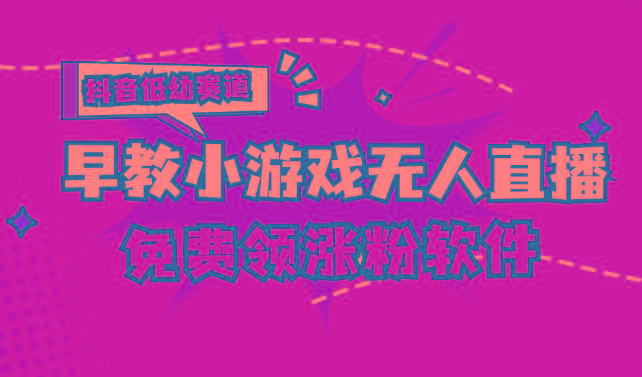 [抖音早教赛道无人游戏直播] 单账号日入100+，单个下载12米，日均10-30...-禾谷轻创网