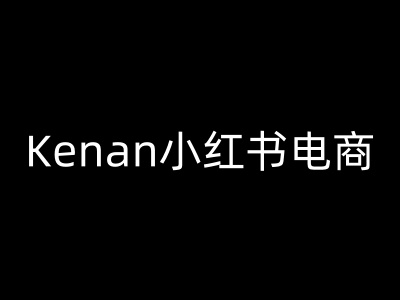 Kenan小红书电商-kenan小红书教程-禾谷轻创网