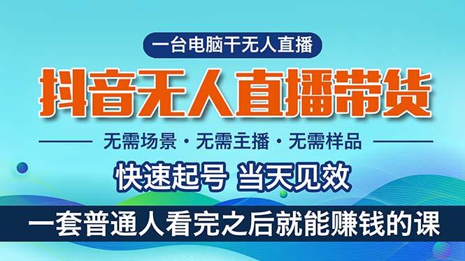 抖音无人直播带货，小白就可以轻松上手，真正实现月入过万的项目-禾谷轻创网