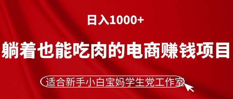 躺着也能吃肉的电商赚钱项目，日入1000+，适合新手小白宝妈学生党工作室-禾谷轻创网