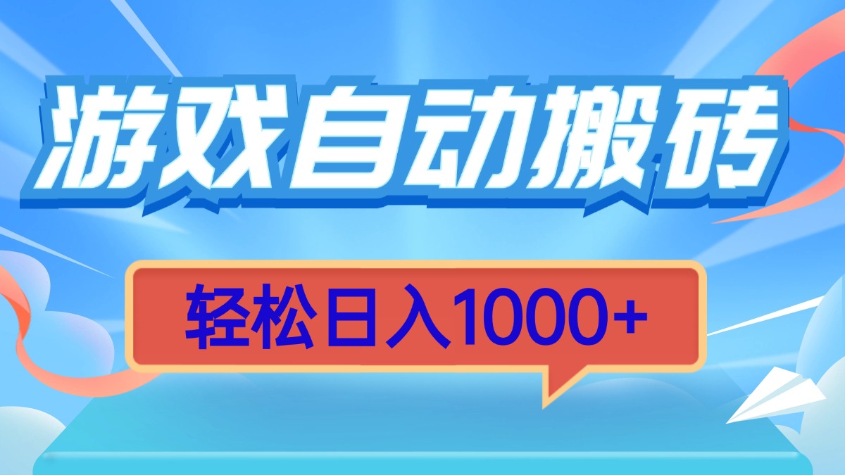 游戏自动搬砖，轻松日入1000+ 简单无脑有手就行-禾谷轻创网