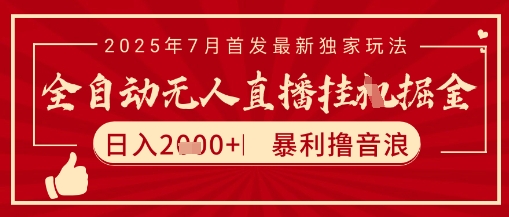 太阳联盟7月最新抖音无人直播暴力撸音浪玩法，无脑日入2k+ 长期稳定，可矩阵放大【揭秘】-禾谷轻创网