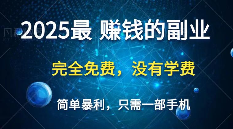 2025最简单最暴利项目，一部手机，日入过万，普通人翻身的唯一机会(没有学费)-禾谷轻创网