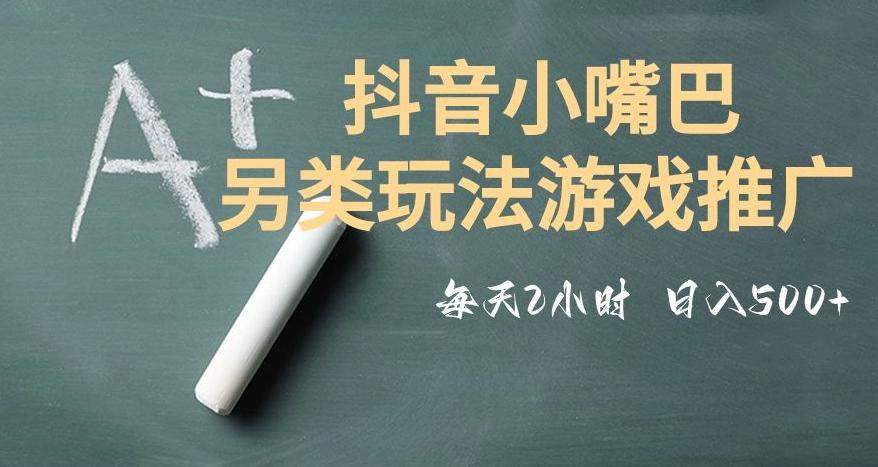 市面收费2980元抖音小嘴巴游戏推广的另类玩法，低投入，收益高，操作简单，人人可做【揭秘】-禾谷轻创网