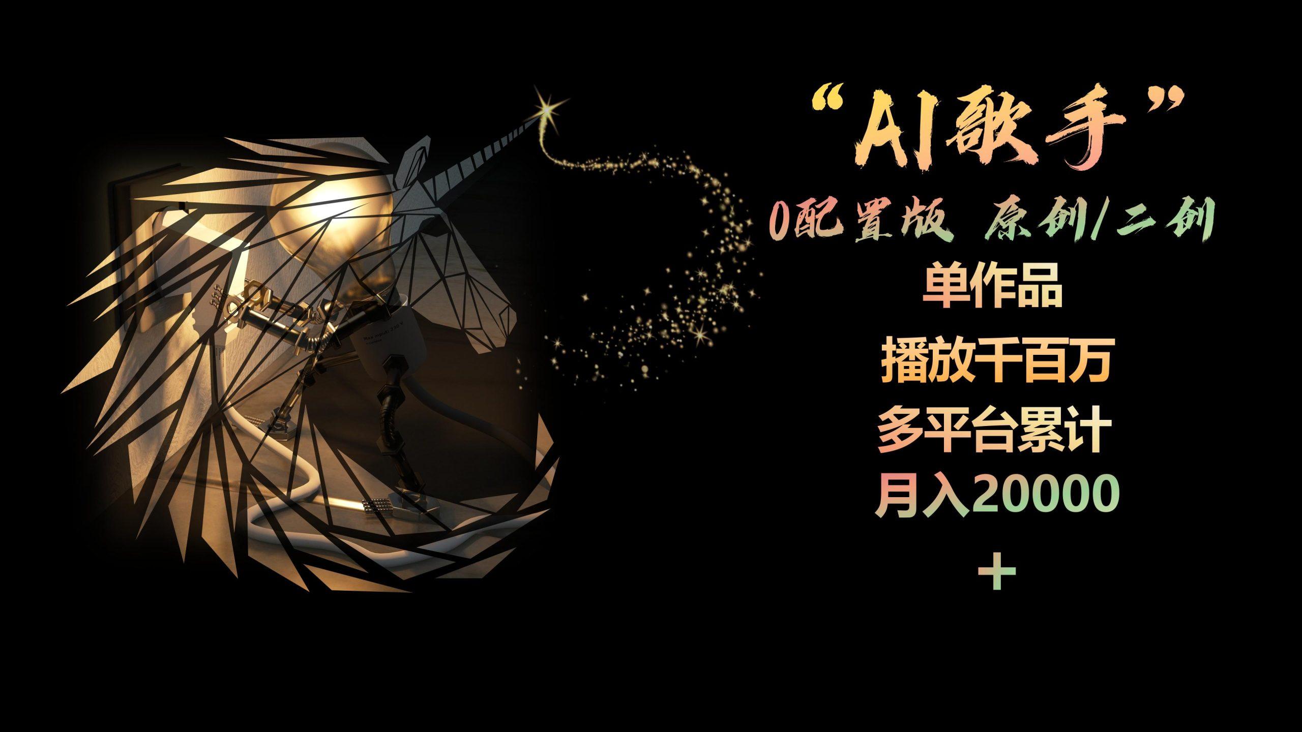 AI歌手，0配置版，原创/二创，单作品播放千百万，多平台累计，月入20000+-禾谷轻创网