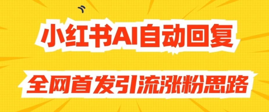 【原创开发】小红书AI自动回复，全网首发引流涨粉思路-禾谷轻创网
