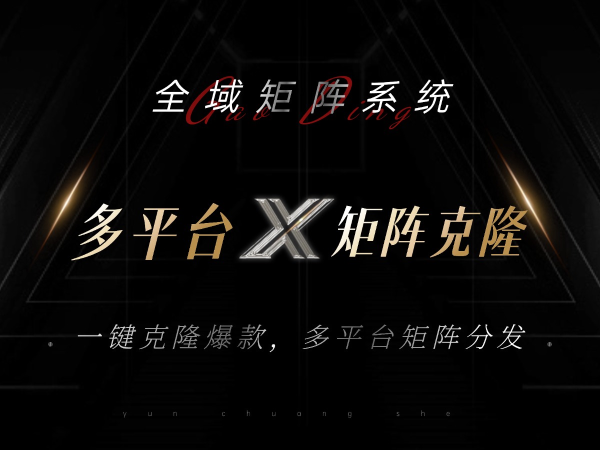 全域矩阵系统，可一键克隆爆款矩阵分发到多个平台！矩阵操作日引流500+！-禾谷轻创网