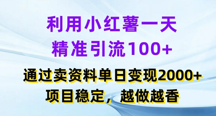 利用小红书一天精准引流100+，通过卖项目单日变现2k+，项目稳定，越做越香【揭秘】-禾谷轻创网