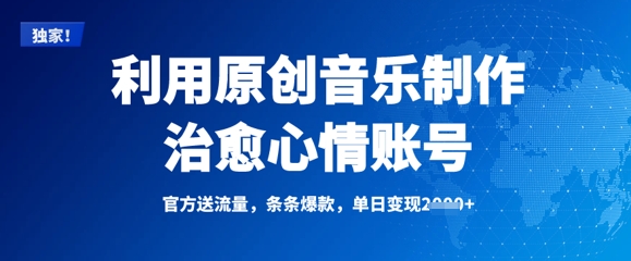利用原创音乐制作治愈心情账号，条条爆款，单日变现多张-禾谷轻创网