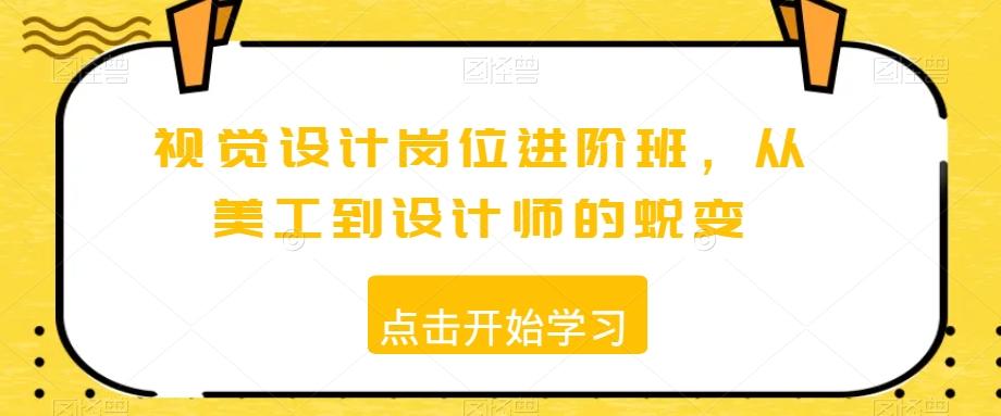 视觉设计岗位进阶班，从美工到设计师的蜕变-禾谷轻创网