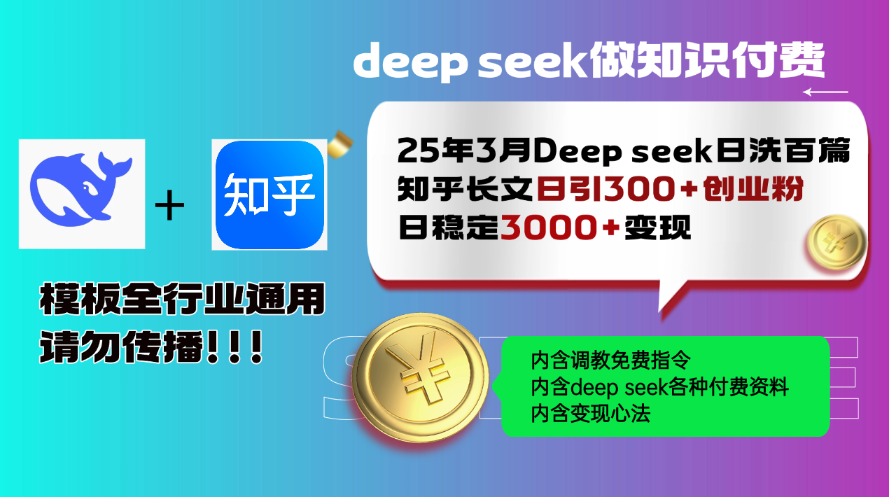 25年3月最新Deep seek日洗百篇知乎长文日引300+创业粉，日稳定3000+变...-禾谷轻创网