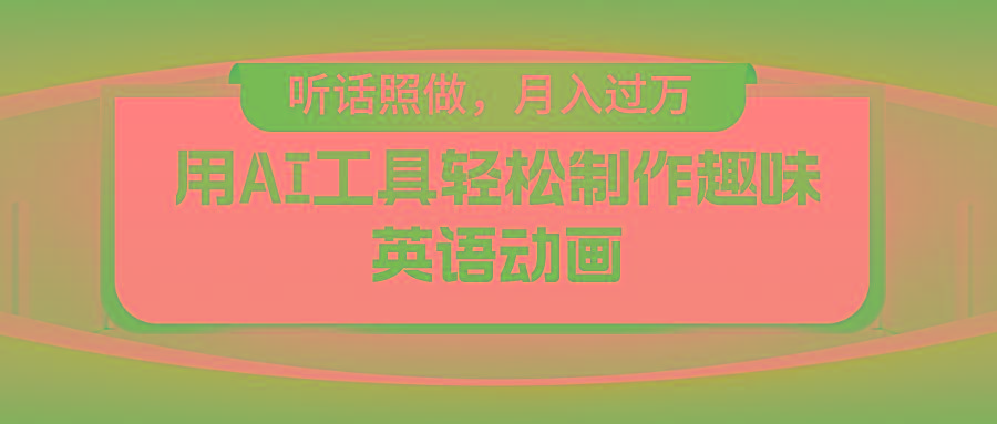 用免费AI工具制作火柴人动画，小白也能实现月入过万-禾谷轻创网