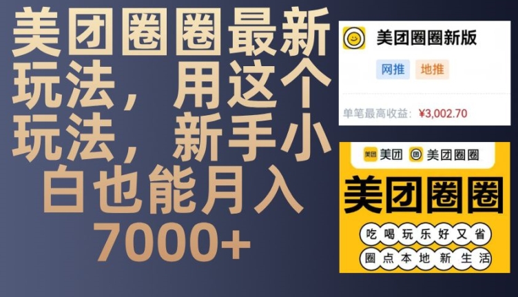 美团圈圈最新玩法，用这个玩法，新手小白也能月入7000+-禾谷轻创网