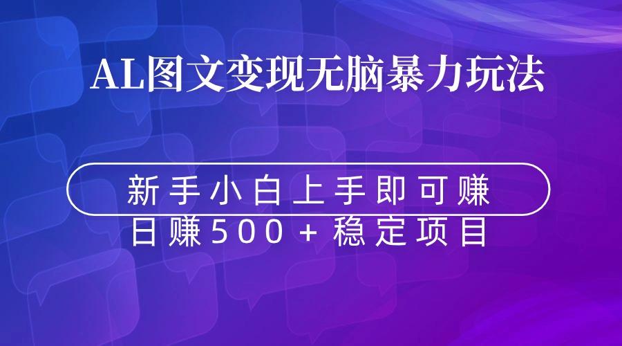 无脑暴力Al图文变现  上手即赚  日赚500＋-禾谷轻创网