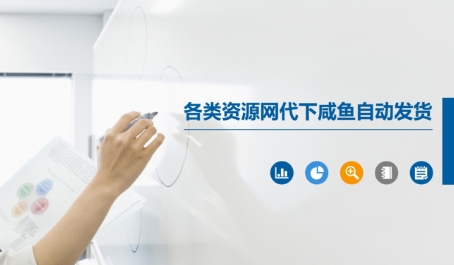 各类资源网代下咸鱼自动发货-禾谷轻创网