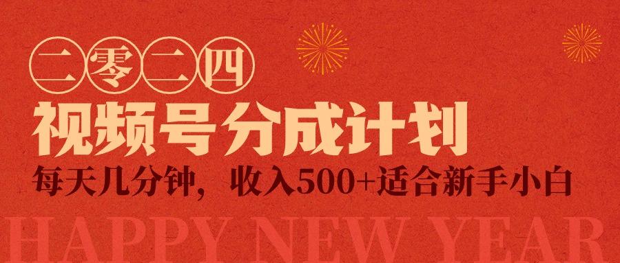 (9381期)视频号创作者分成计划，每天几分钟，收入500+，小而美项目-禾谷轻创网