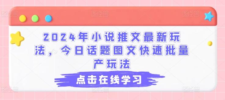 2024年小说推文最新玩法，今日话题图文快速批量产玩法-禾谷轻创网