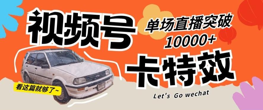 视频号技术卡特效，学会直播单场爆10000+【揭秘】-禾谷轻创网