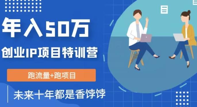 创业IP年入50W核心方法，未来10年最值得做的项目【揭秘】-禾谷轻创网