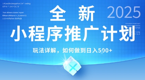 2025年最新小程序推广计划，简单操作，独家技术，日均5张+【揭秘】-禾谷轻创网