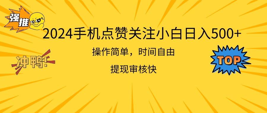 2024手机点赞关注小白日入500  操作简单提现快-禾谷轻创网