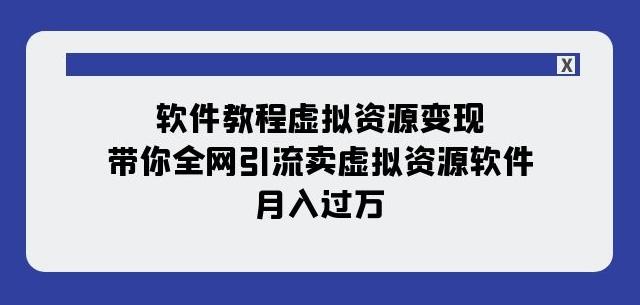 软件教程虚拟资源变现：带你全网引流卖虚拟资源软件，月入过万（11节课）-禾谷轻创网