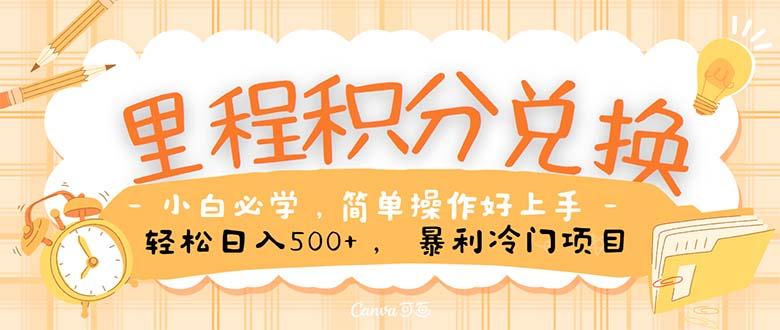 里程积分兑换！无脑操作！暴力引流，流量为王。里程积分兑换机票售卖...-禾谷轻创网