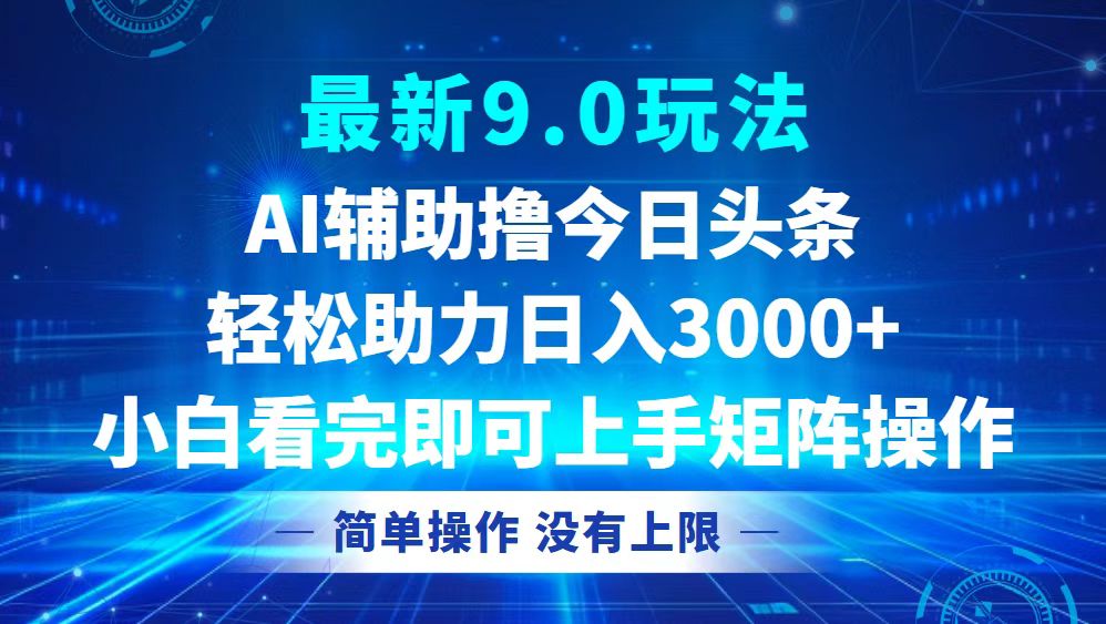今日头条最新9.0玩法，轻松矩阵日入3000+-禾谷轻创网