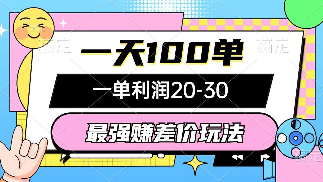 最强赚差价玩法，一天100单，一单利润20-30，只要做就能赚，简单无套路-禾谷轻创网