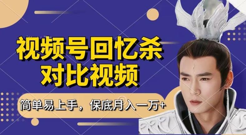 回忆杀对比视频，撸视频号分成计划收益，每天只需一小时，保底月入过W，新手小白轻松上手【揭秘】-禾谷轻创网