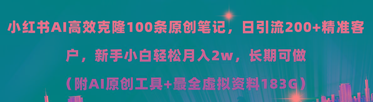 小红书AI高效克隆100原创爆款笔记，日引流200+，轻松月入2w+，长期可做...-禾谷轻创网
