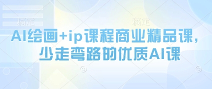 AI绘画+ip课程商业精品课，少走弯路的优质AI课-禾谷轻创网