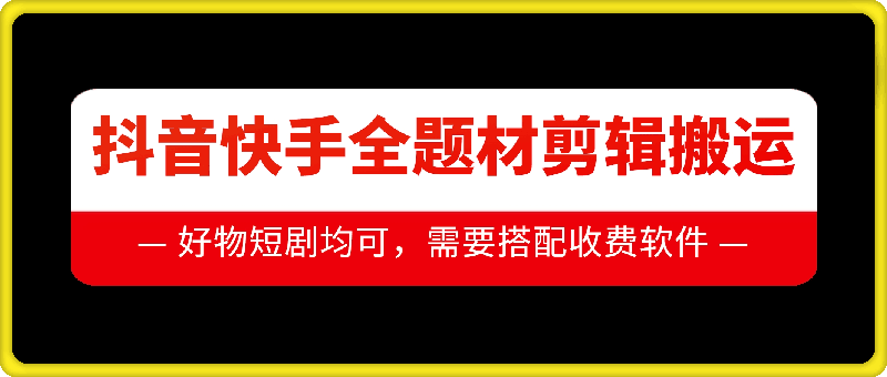 抖音快手全题材剪辑搬运技术，适合好物、短剧等-禾谷轻创网