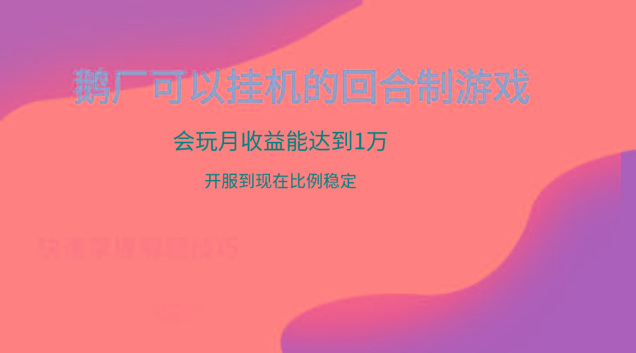 鹅厂的回合制游戏，会玩月收益能达到1万+，开服到现在比例稳定-禾谷轻创网