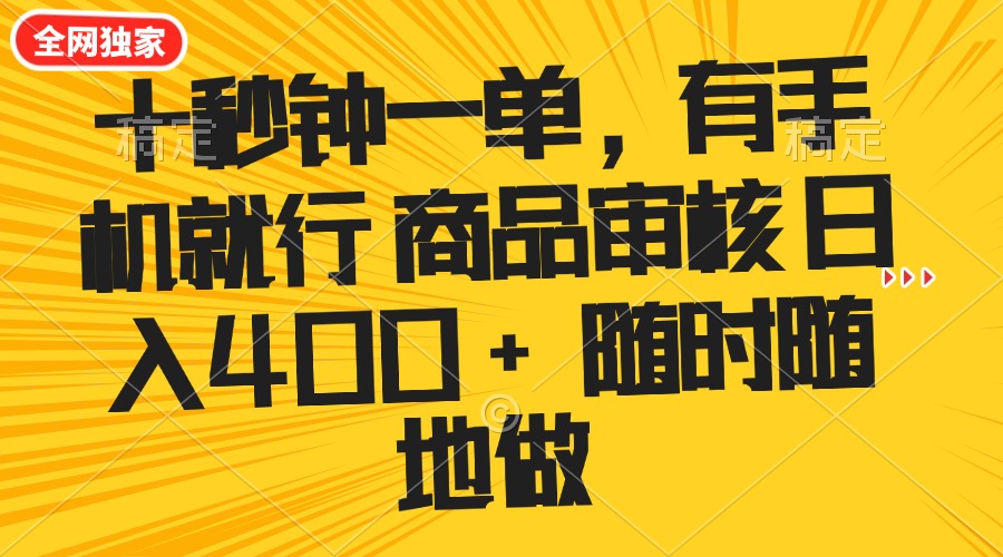 十秒钟一单 有手机就行 随时随地可以做的薅羊毛项目 单日收益400+-禾谷轻创网