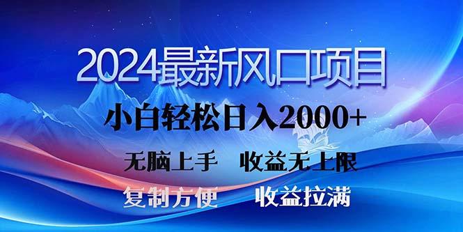 2024最新风口！三分钟一条原创作品，日入2000+，小白无脑上手，收益无上限-禾谷轻创网
