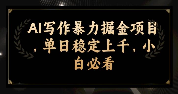 AI写作暴力掘金项目，单日稳定上千，小白必看-禾谷轻创网