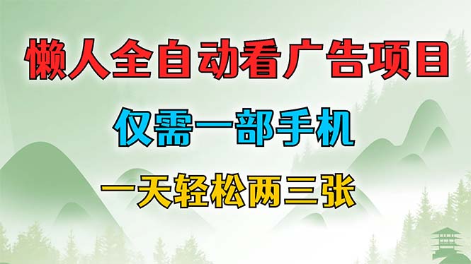 懒人全自动看广告项目，仅需一部手机，每天轻松两三张-禾谷轻创网