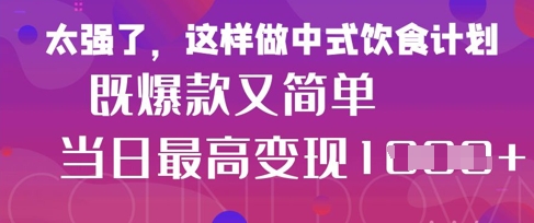 疯狂爆火！小红书等平台的女性中餐养生视频，小白轻松制作，快速拿到结果-禾谷轻创网