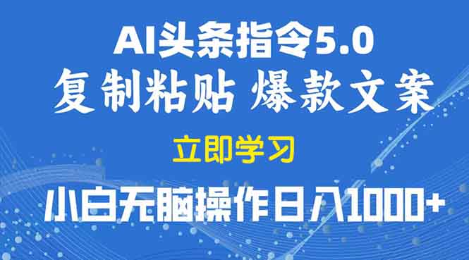 2025年头条5.0AI指令改写教学复制粘贴无脑操作日入1000+-禾谷轻创网