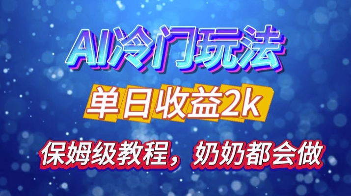 独家揭秘 AI 冷门玩法：轻松日引 500 精准粉，零基础友好，奶奶都能玩，开启弯道超车之旅-禾谷轻创网