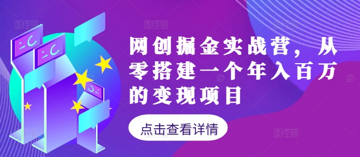 网创掘金实战营，从零搭建一个年入百万的变现项目(持续更新)-禾谷轻创网