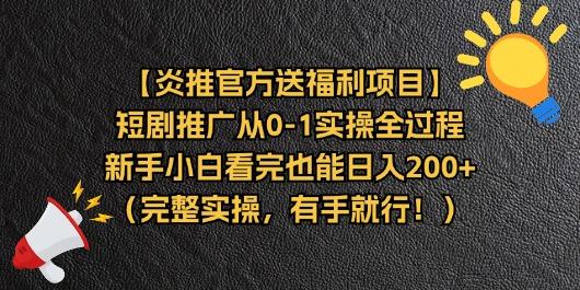 【炎推官方送福利项目】短剧推广从0-1实操全过程，新手小白看完也能日...-禾谷轻创网